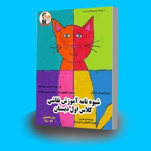 کتاب آموزش نقاشی اول دبستان
