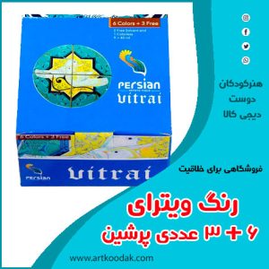 رنگ ویترای ۶ + ۳ عددی پرشین