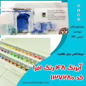 آبرنگ افرا