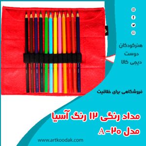 مداد رنگی آسیا