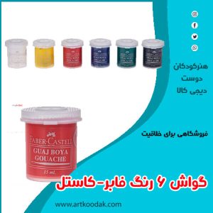 گواش شش رنگ