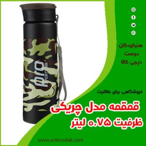 قمقمه مدل چریکی ظرفیت ۰٫۷۵ لیتر