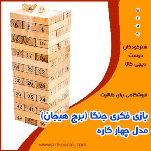 بازی فکری جنگا (برج هیجان) مدل چهار کاره