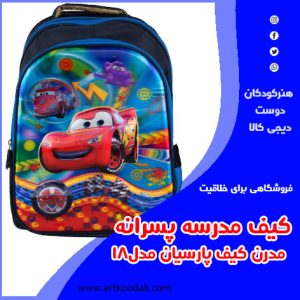 کیف مدرسه پسرانه