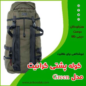 کوله پشتی گرانیت