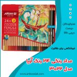 مداد رنگی 48 آریا