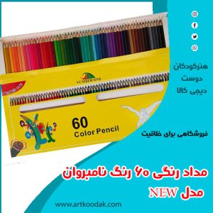 مداد رنگی ۶۰ رنگ نامبروان مدل NEW