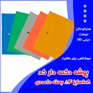 پوشه دکمه دار سایز A4 بسته ۱۰عددی