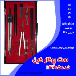 ست پرگار کین