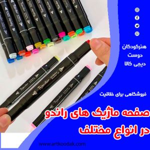 صفحه ماژیک های راندو در انواع مختلف
