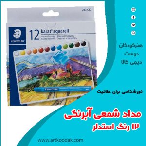 مداد شمعی آبرنگی ۱۲ رنگ استدلر