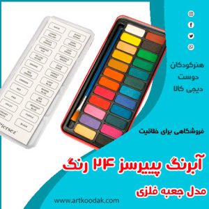 آبرنگ پییرسز