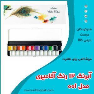 آبرنگ ۱۲ رنگ آقامیری مدل ۰۰۱