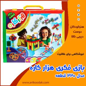 بازی فکری هزار کاره مدل ۲۲۰ قطعه