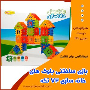 بازی ساخت خانه