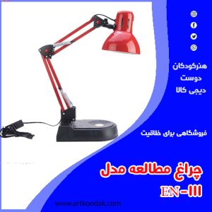 چراغ مطالعه مدل EN-111