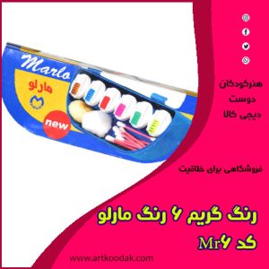 رنگ گریم کودکان مارلو