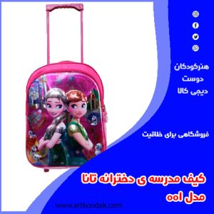 کیف مدرسه دخترانه