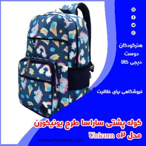 کوله پشتی مدرسه