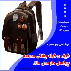 کوله پشتی مدرسه