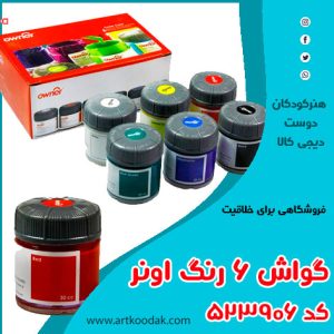گواش اونر