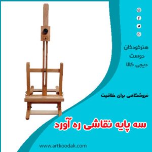 سه پایه نقاشی