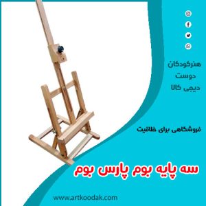 سه پایه پارس بوم