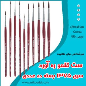 ست قلم موی ره آورد
