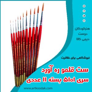ست قلم موی ره آورد 12