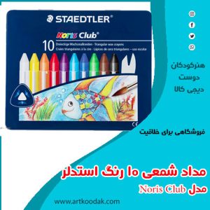 مداد شمعی ۱۰ رنگ استدلر مدل Noris Club