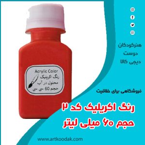 رنگ اکرولیک 60 میلی