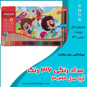 مداد رنگی 36 رنگی