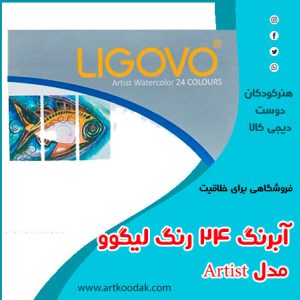 آبرنگ لیگوو