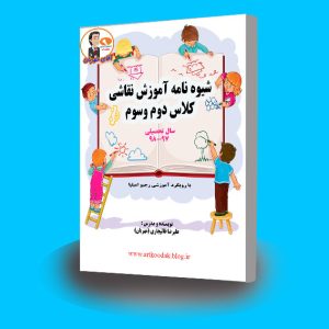 شیوه نامه دوم و سوم دبستان