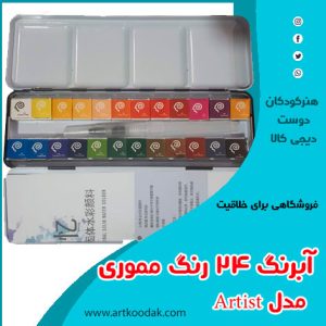 آبرنگ مموری آرتیست