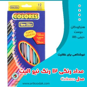 مداد رنگی نیو الیت