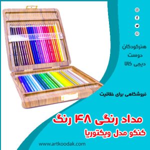 مداد رنگی ۴۸ رنگ کنکو مدل ویکتوریا