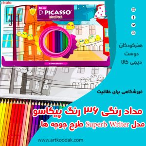 مداد رنگی 36 رنگ پیکاسو