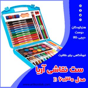 ست لوازم نقاشی آریا