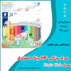مداد رنگی استدلر