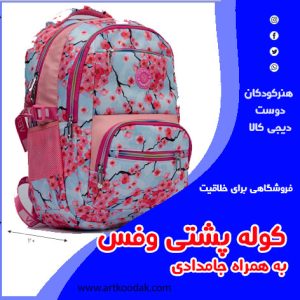 کوله پشتی وفس