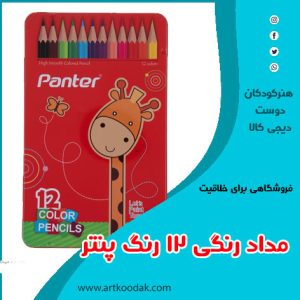 مدادرنگی پنتر