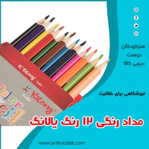 مداد رنگس یالانگ