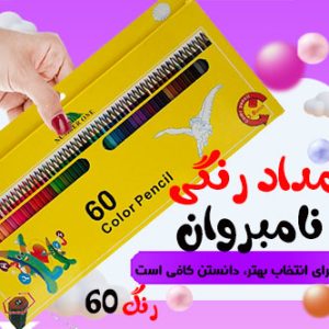 مداد رنگی ۶۰ رنگ نامبروان مدل NEW