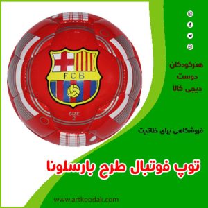 توپ فوتبال طرح بارسلونا