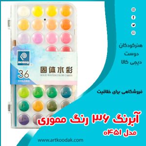 آبرنگ مموری