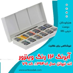 آبرنگ 12 زنگی وینزور