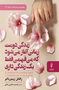 کتاب زندگی دومت زمانی آغاز می‌شود که می‌فهمی فقط یک زندگی داری نوشته رافائل ژیوردانو