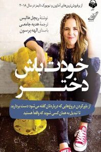 کتاب خودت باش دختر