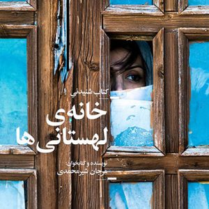 کتاب صوتی خانه‌ی لهستانی‌‌ها